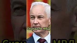 Шок: Отставка министра МВД Колокольцева! #новости #белоусов #новостисегодня