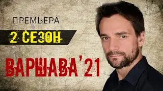 ВАРШАВА 21 2 СЕЗОН 1 СЕРИЯ. ОККО, дата выхода