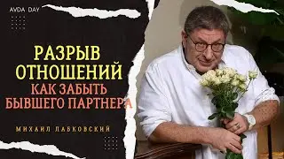 РАЗРЫВ ОТНОШЕНИЙ #90 На вопросы слушателей отвечает психолог Михаил Лабковский