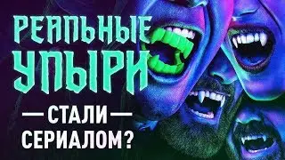 Обзор сериала Чем мы заняты в тени