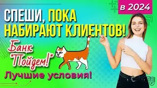 Банк Пойдем - кредит наличными / Полный условия, проценты, отзывы