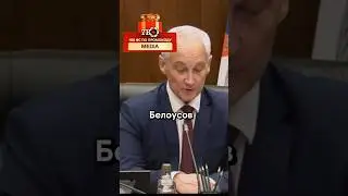 Белоусов обвинил Лапина в прорыве Курска!