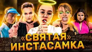 ИНСТАСАМКА ПРОТИВ ВСЕХ | НОВЫЙ РАЗОБЛАЧИТЕЛЬ - ЛИЦЕМЕР