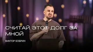 Считай этот долг за мной | Виктор Бобрин