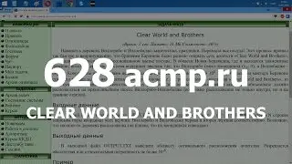 Разбор задачи 628 acmp.ru Clear World and Brothers. Решение на C++