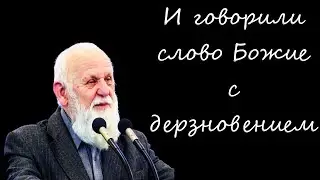 И говорили слово Божие с дерзновением Пушков Е.Н. (1941 -2023)