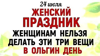 24 июля День Ольги. Что нельзя делать 24 июля День Ольги. Народные традиции и приметы Дня.