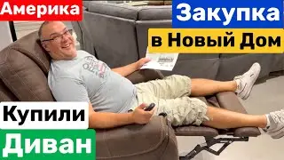 США Закупка в Новый дом Купили посуду и мебель Семейный Влог Big big family in the USA