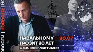 ❗️ Новости | Навальному грозит 20 лет | Шаман косплеит Гитлера