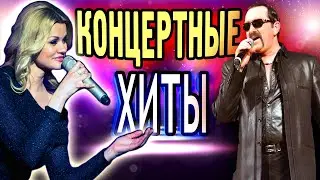 Лучшие концертные выступления 2021! ШАНСОН