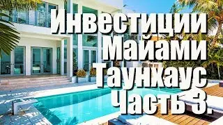 Инвестиции Майами Ч.3 Ремонт