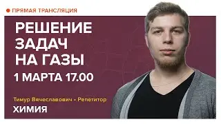 Химия | Решение задач на газы