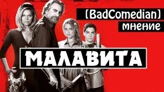 [About] - Малавита (BadComedian мнение)