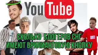 Сколько ютуберов СНГ имеют брилиантовую кнопку YOUTUBE?! |Milyfan