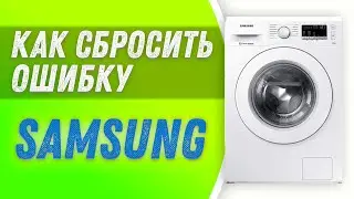 Сброс ошибки стиральной машины SAMSUNG