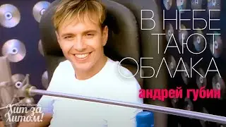 Андрей ГУБИН - В небе тают облака /HD Remastered/ @ХитЗаХитом