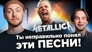 ПЕСНИ, которые неправильно понимают. Metallica, Van Halen и другие