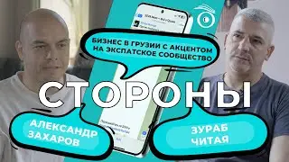 [СТОРОНЫ]Бизнес в Грузии с акцентом на экспатское сообщество