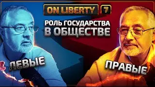 On Liberty 7.  Дебаты: что такое левые и правые. Ключевое отличие, которое никто не понимает.