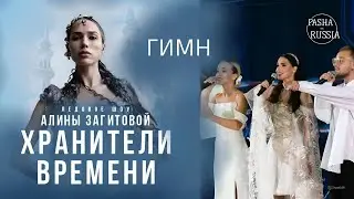 Гимн | Шоу Алины Загитовой «Хранители времени»