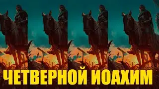 Гвинт. Колода ЧЕТВЕРНОГО Иоахима. Все ждали и просили. Нильфгаард. Патч 8.3.