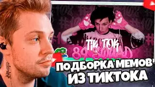 СТИНТ СМОТРИТ: ПОДБОРКА МЕМОВ ИЗ ТИКТОКА С 89-ЫМ СКВАДОМ | TIKTOK MEMES 89 SQUAD #102