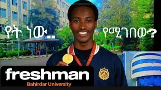 Bahirdar University freshman ተማሪዎች የሚገቡበት! || best Ethiopian university