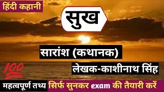 काशीनाथ सिंह की कहानी सुख l सारांश (कथासार) KASHINATH SINGH KI KAHANI SUKH (SARANSH)