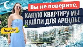 🌅 Встречайте рассвет на берегу моря! Аренда квартиры в Авсалларе, Алания. Недвижимость в Турции