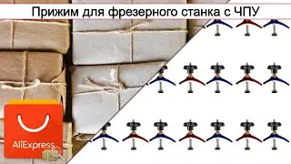 Прижим для фрезерного станка с ЧПУ | #Обзор