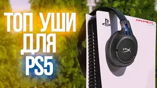 ТОПОВАЯ ГАРНИТУРА ДЛЯ ТВОЕЙ PlayStation 5 | HyperX Cloud Flight for PS