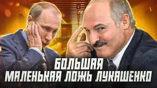 Шесть примеров того, как Лукашенко солгал союзникам или партнерам?  | Сейчас объясним