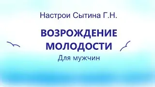 Возрождение молодости Для мужчин