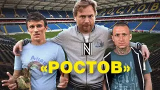 «РОСТОВ» - Карпин, деньги и шпана