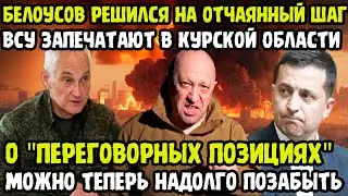 НУ ЧТО ДОИГРАЛИСЬ!? Белоусов Пошёл На КРАЙНИЕ Меры! Больше Никаких ПЕРЕГОВОРОВ И КОМПРОМИССОВ!