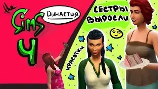 "БЛИЗНЯШКИ ВЗРОСЛЕЮТ’’ I Династия Квардис I #33