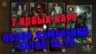 Новые карты в ГВИНТЕ и ОБЗОР ИЗМЕНЕНИЙ ПАТЧ 10.12 — Гвинт | Gwent (Ревил карт) — Часть 2