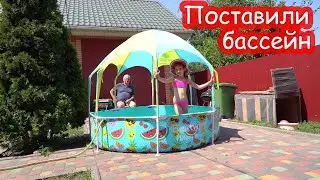 VLOG Поставили бассейн