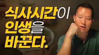 1년에 무려 1000번을 차지하는 '식사 경험' | 이 시간이 바뀌면 인생이 바뀝니다. | 현대인의 공허한 식사