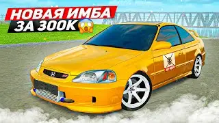 НОВАЯ ИМБА НИЗКОГО КЛАССА ДЛЯ НОВИЧКОВ! ФИКС ЛЕГЕНДАРНОЙ HONDA CIVIC!