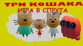 ТРИ КОШАКА — ИГРА В СПРУТА 3D-пародия