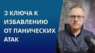 3 ключа к избавлению от панических атак и тревожности