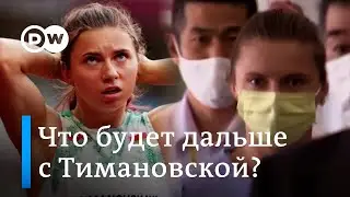 Что будет с Кристиной Тимановской?