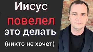 Проповедь. Иисус повелел всем людям это делать! (Никто не хочет)