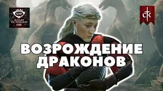 ДРАКОНЫ в Crusader Kings 3: мод A Game of Thrones (CK3AGOT)