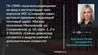 Три корпуса на 1,6 тысячи квартир в ЖК «Саларьево парк» ввели в эксплуатацию