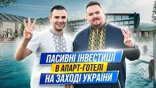 Інвестиції під час війни в апарт-готелі на Заході України. Скільки та як можно заробити? Apartel