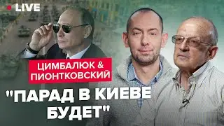 🔥🔥ЦИМБАЛЮК & ПИОНТКОВСКИЙ LIVE | Почему мир не отреагировал на новые угрозы ПУТИНА?