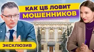 Как ЦБ ловит мошенников и почему так долго? Инсайд и манипулирование / Валерий Лях