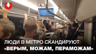 Люди едут в метро со стороны Пушкинской и скандируют Жыве Беларусь!